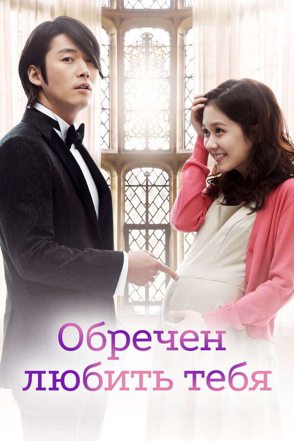 Обречён любить тебя 2014 постер